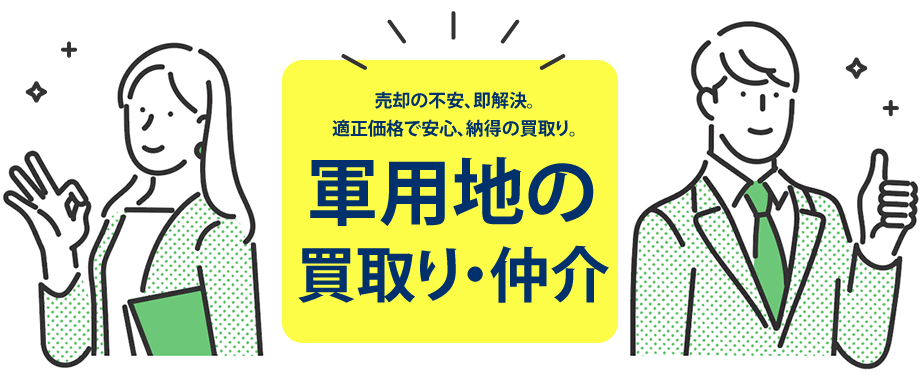急なご入用で現金が必要な地主様には、弊社が適正価格で安心、納得の買取りを致します。