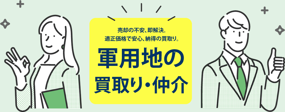 軍用地