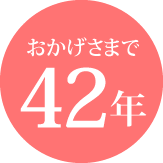 おかげさまで42周年